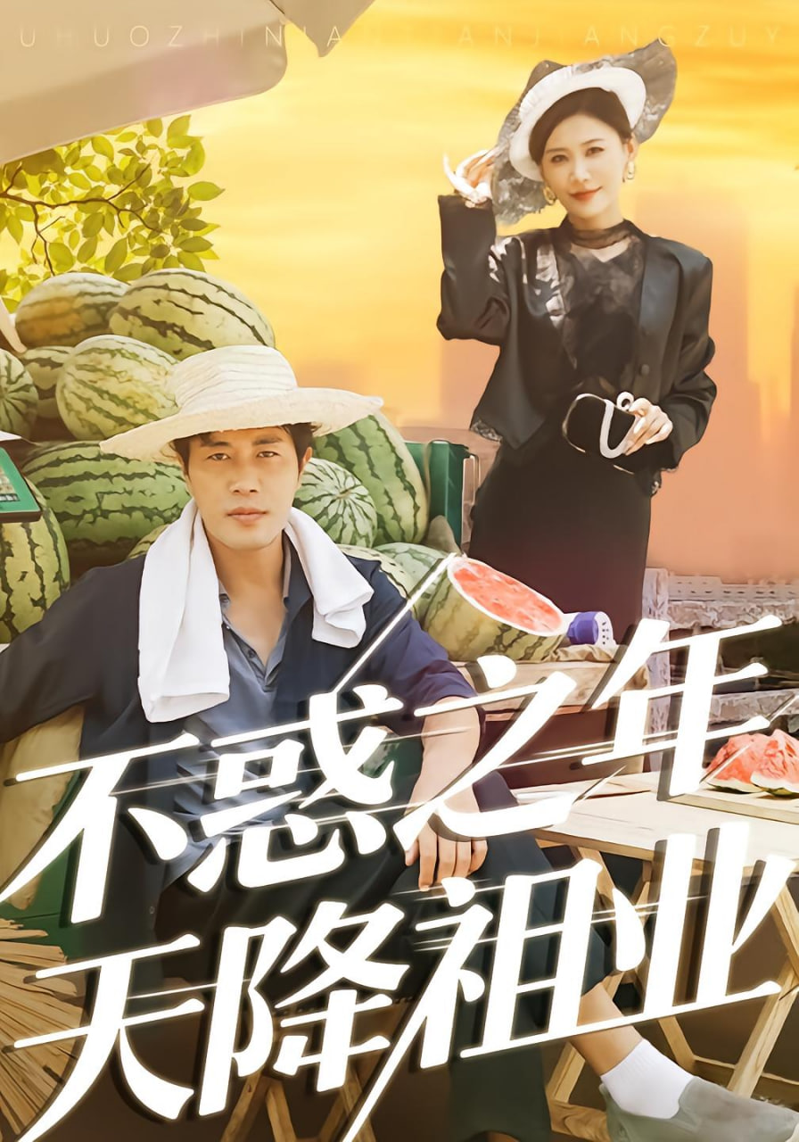 不惑之年天降祖业封面图