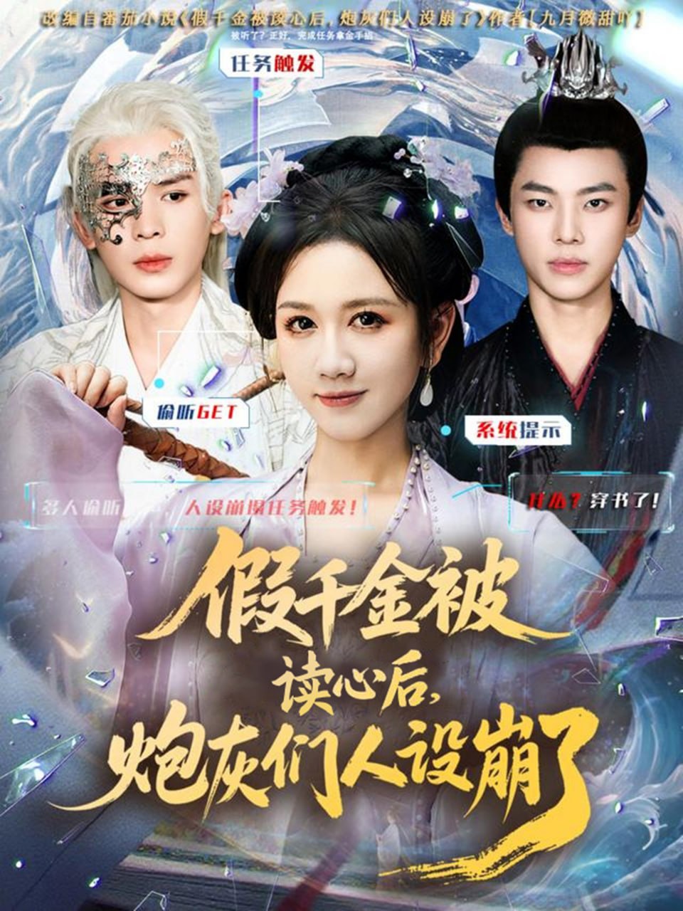 假千金被偷听心声后，炮灰们人设崩了封面图