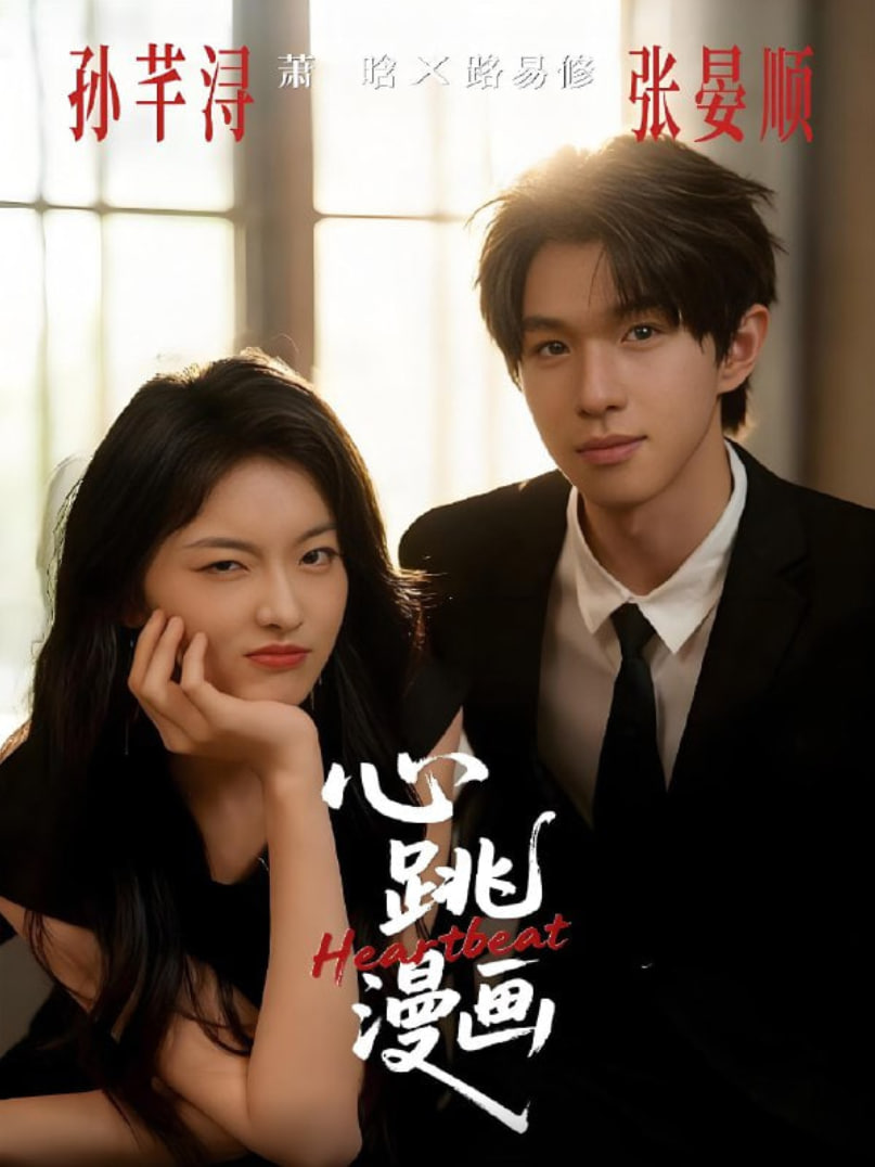 心跳漫画封面图