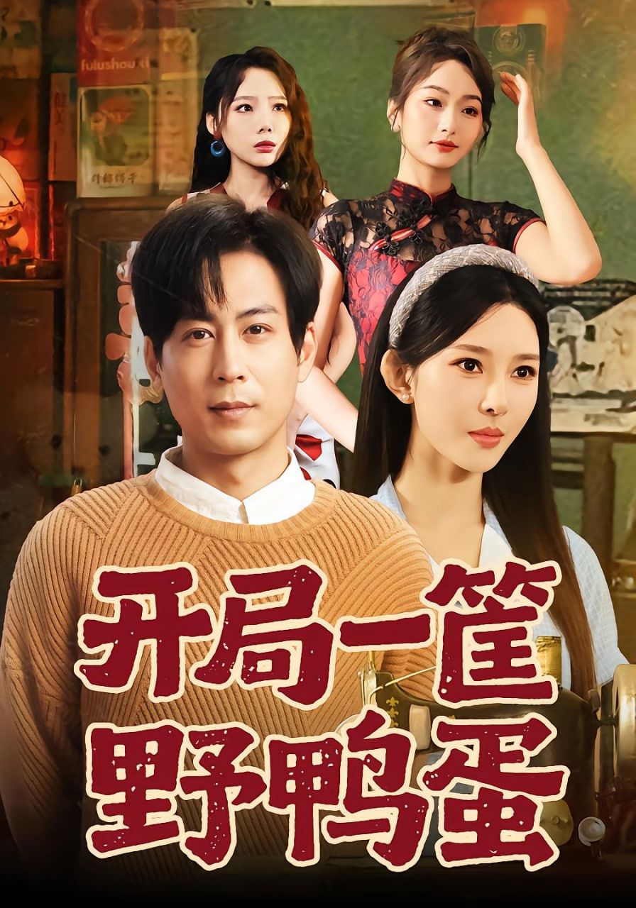 开局一筐野鸭蛋封面图