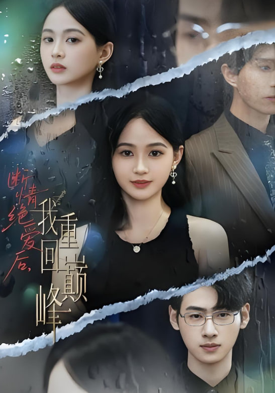 断情绝爱后，我重回巅峰封面图