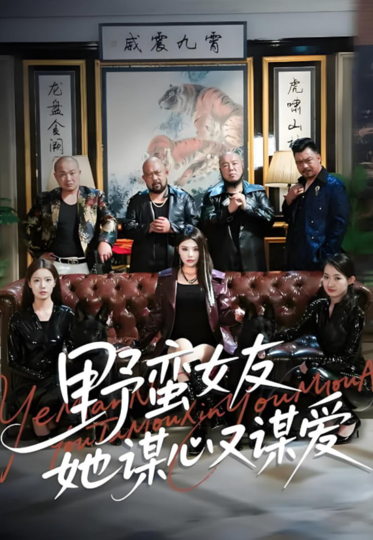 野蛮女友她谋心又谋爱封面图