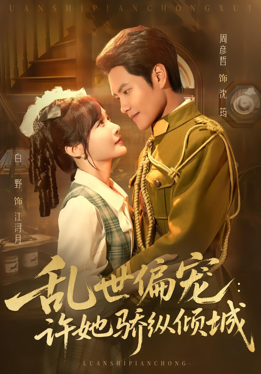 乱世偏宠：许她骄纵倾城封面图