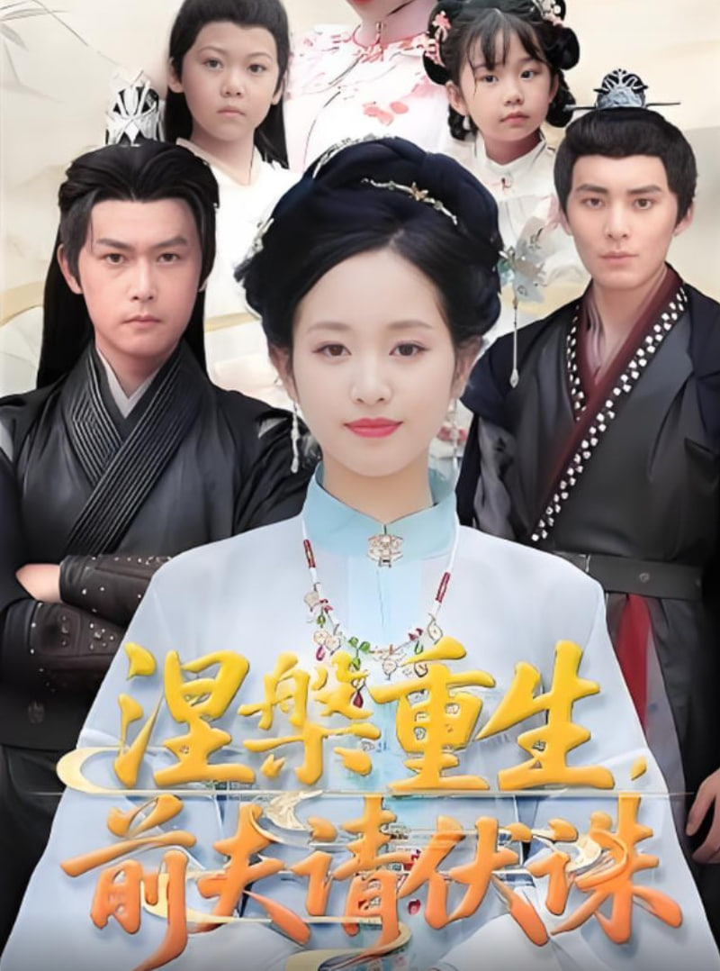 涅槃重生，前夫请伏诛封面图