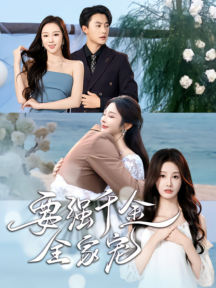 要强千金全家宠封面图