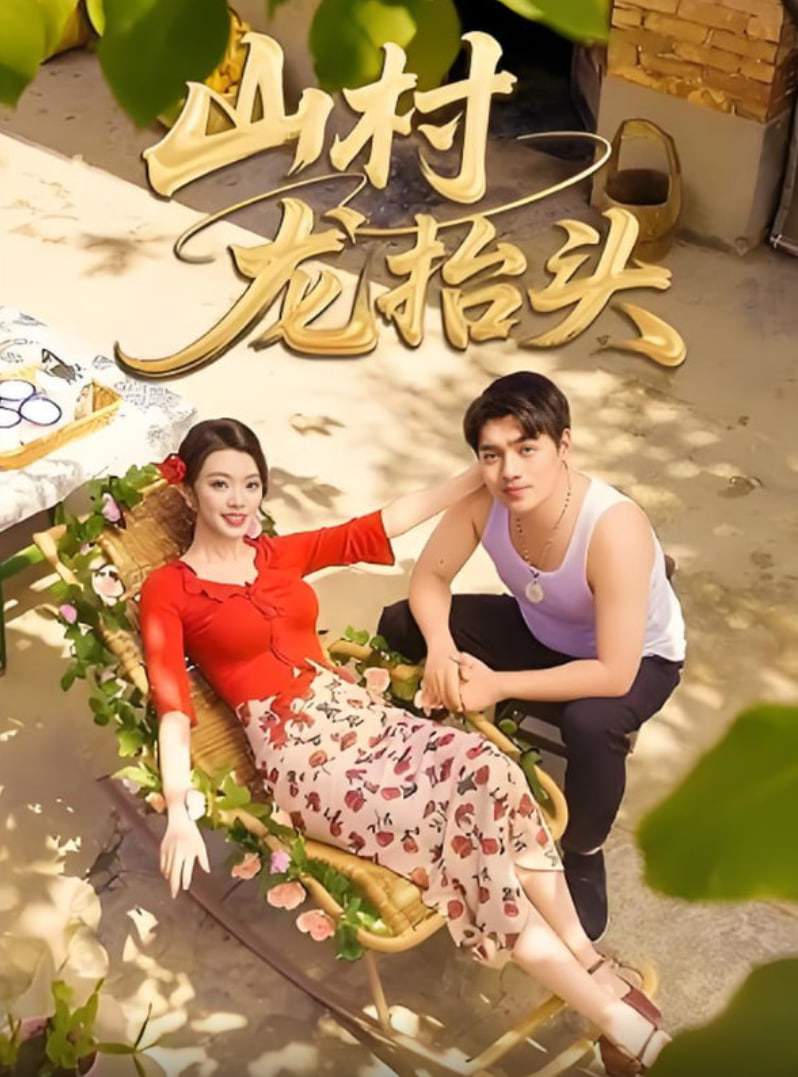 山村龙抬头封面图