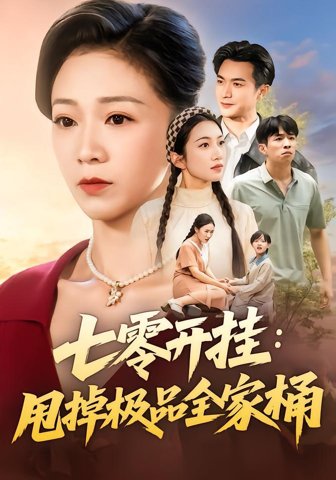 七零开挂甩掉极品全家桶封面图
