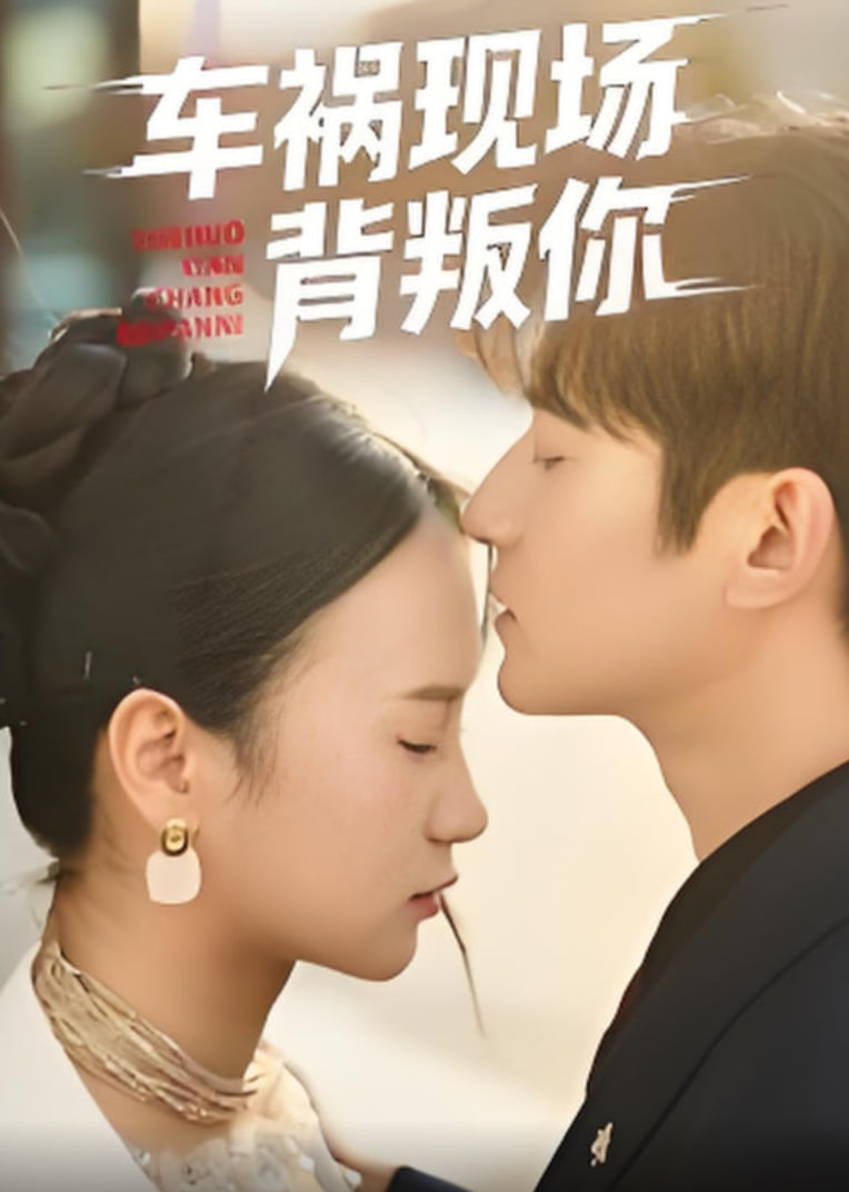 车祸现场背叛你封面图