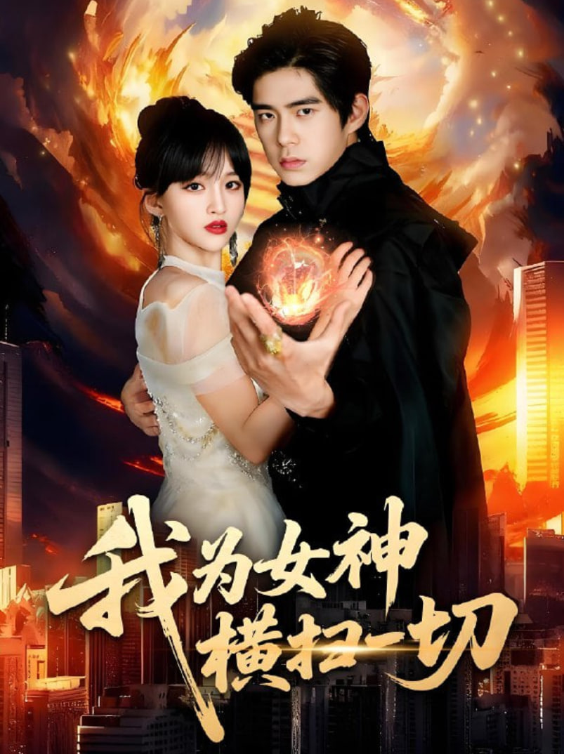 我为女神横扫一切封面图