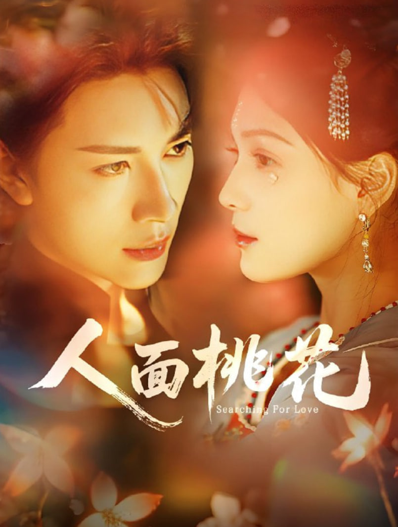 人面桃花封面图