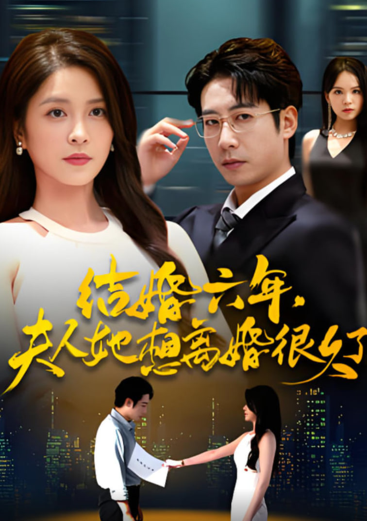 结婚六年夫人她想离婚很久了封面图