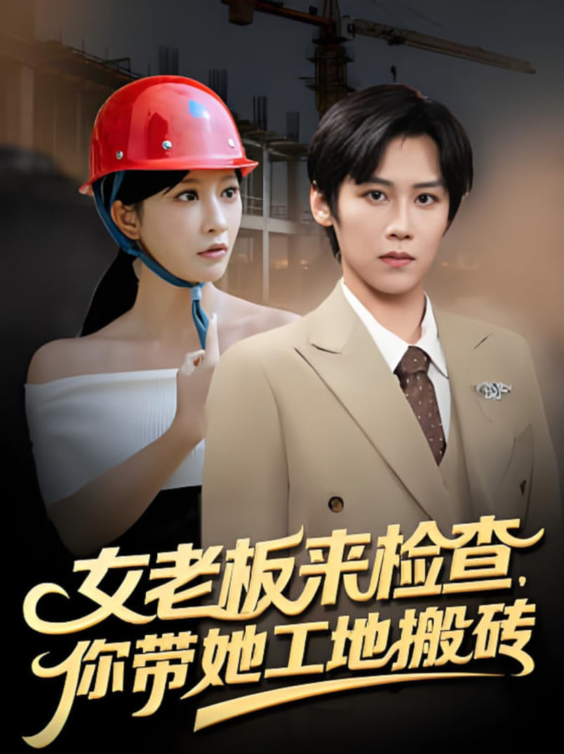 女老板来检查你带她工地搬砖封面图