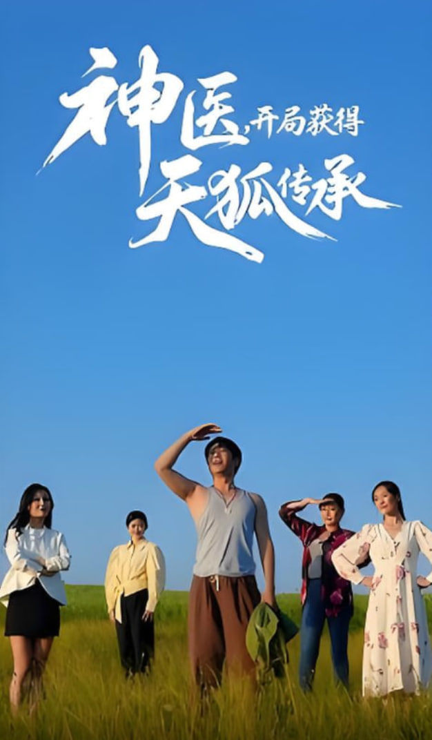 神医，开局获得天狐传承封面图