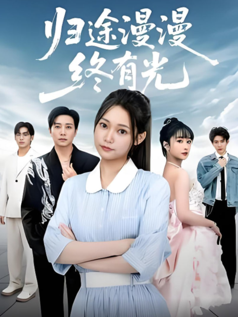 归途漫漫终有光封面图