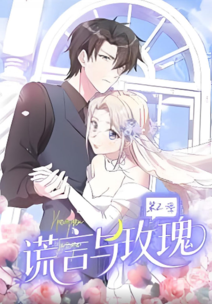 谎言与玫瑰 第二季封面图