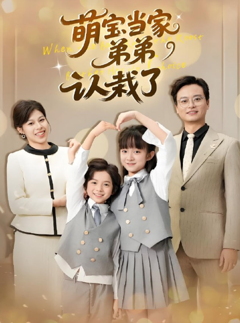 萌宝当家弟弟认栽了封面图