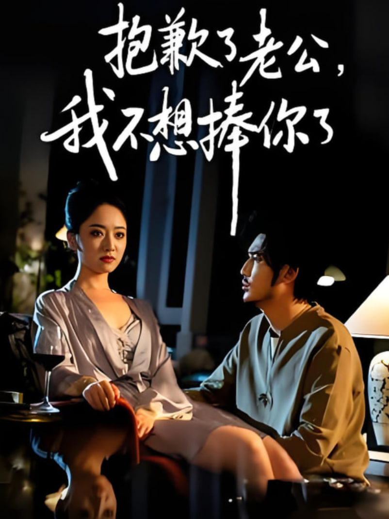 抱歉了老公，我不想捧你了封面图