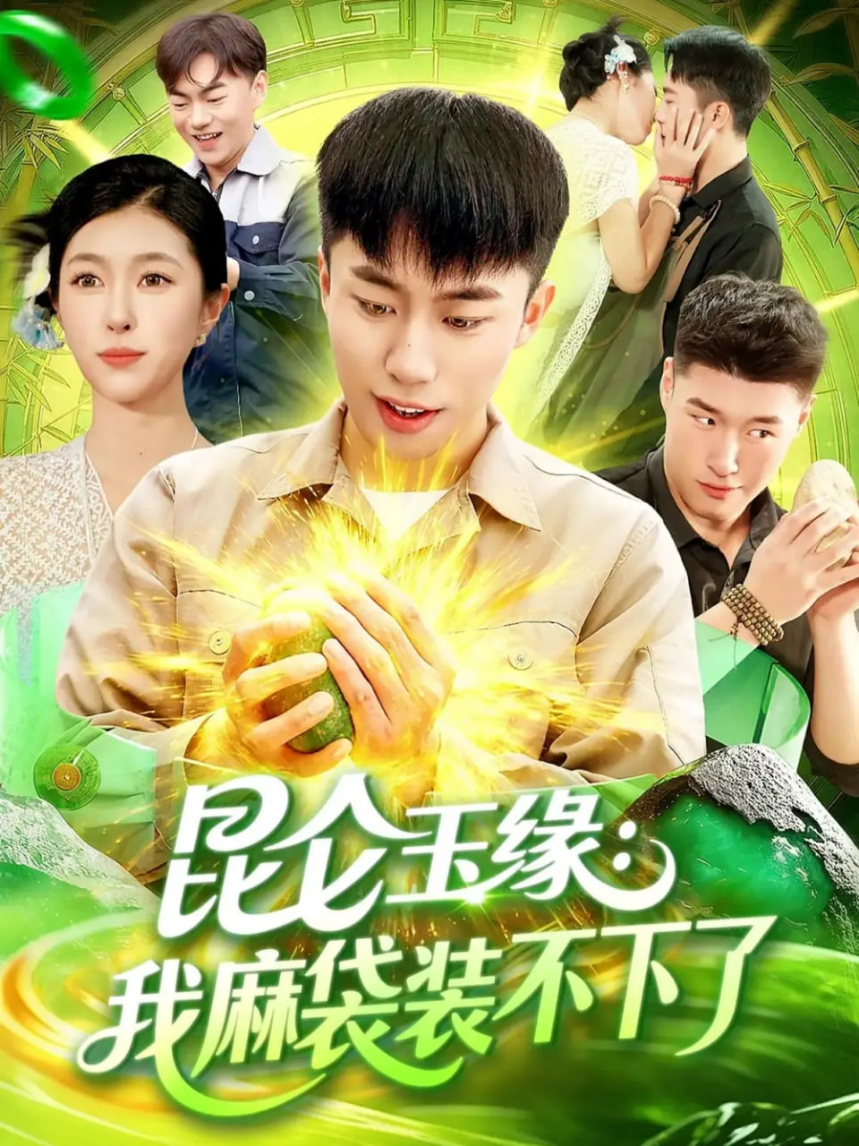 昆仑玉缘我麻袋装不下了封面图