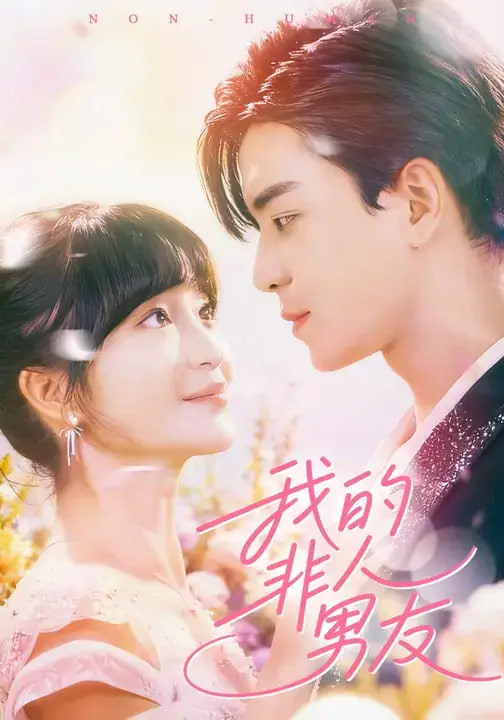 我的非人男友封面图