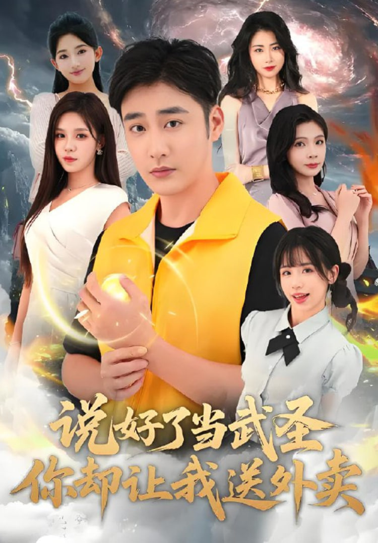 说好了当武圣，你却让我送外卖封面图