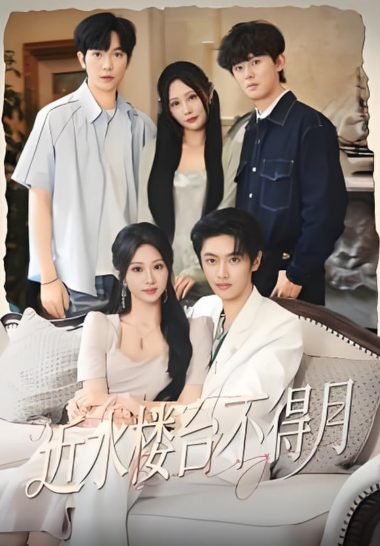 近水楼台不得月封面图