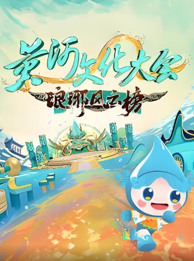 黄河文化大会·琅琊风云榜封面图