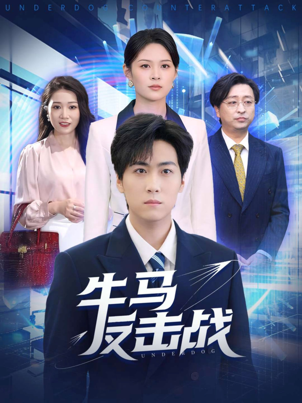 牛马反击战封面图