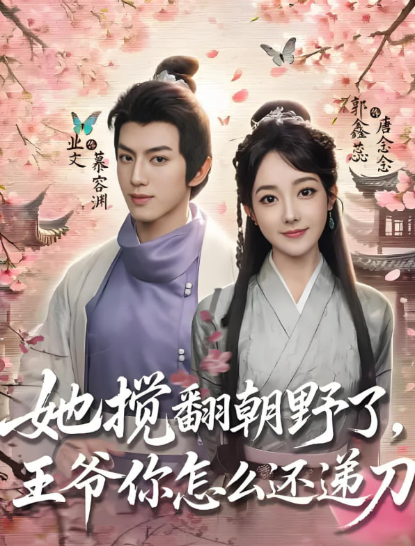 她搅翻朝野了，王爷你怎么还递刀封面图