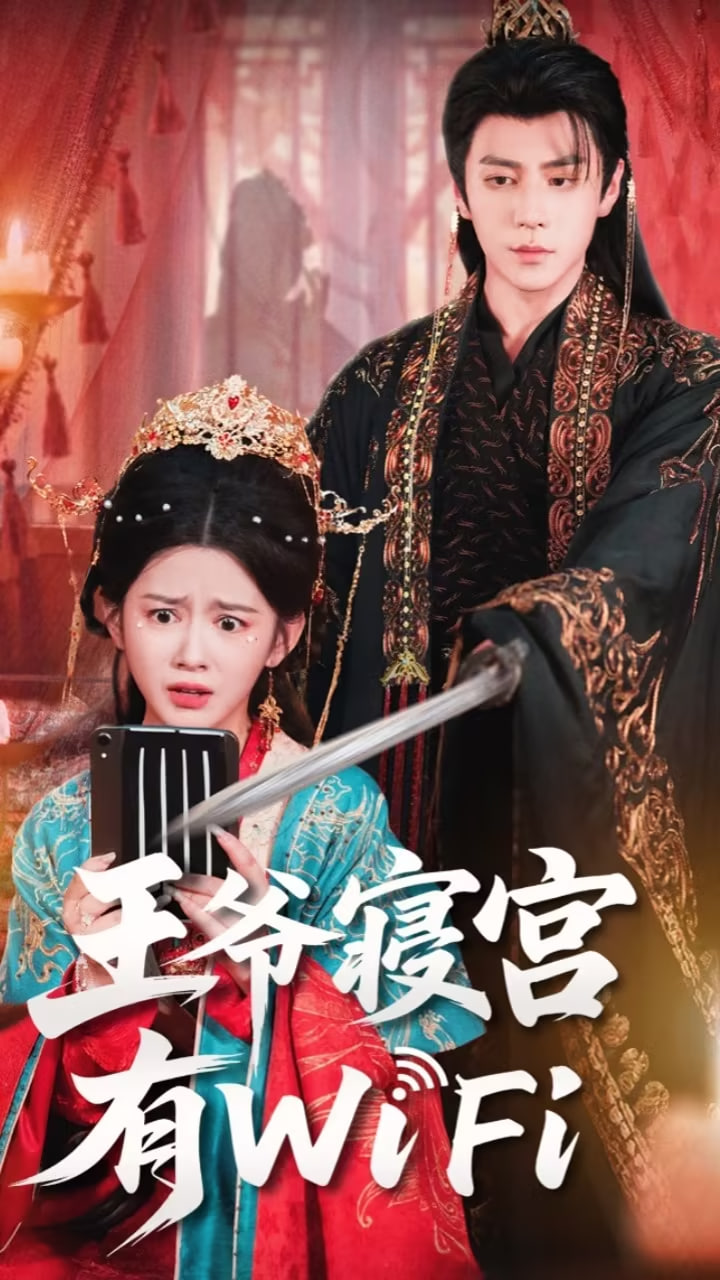 王爷寝宫有WiFi封面图