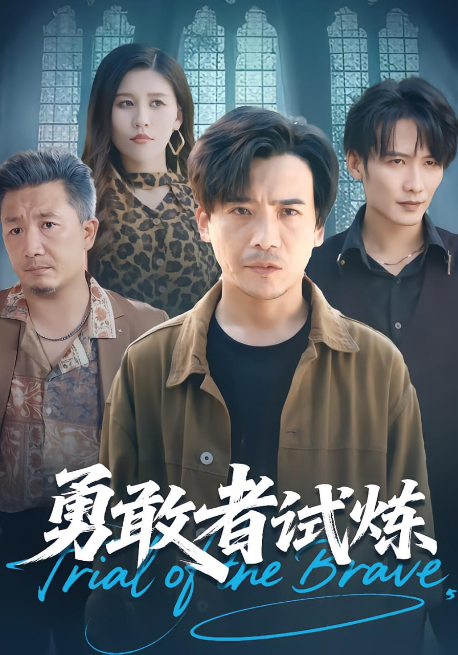 勇敢者试炼封面图