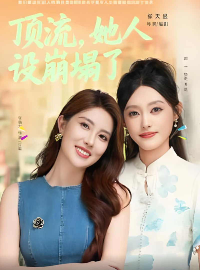 顶流，她人设崩塌了封面图