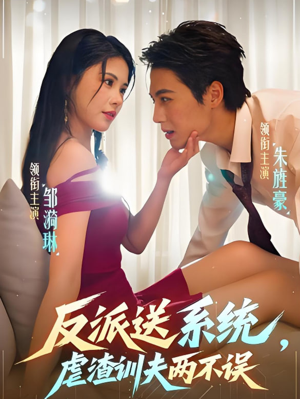反派送系统，虐渣训夫两不误封面图