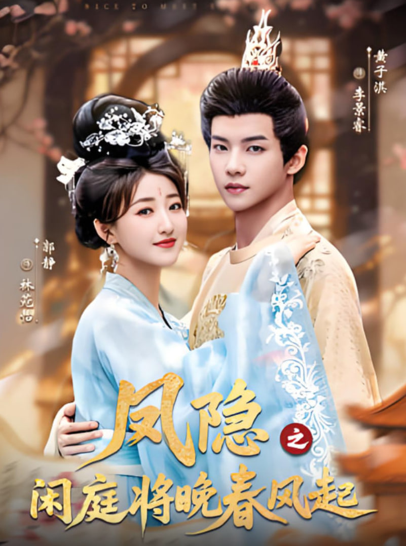 凤隐之闲庭将晚春风起封面图