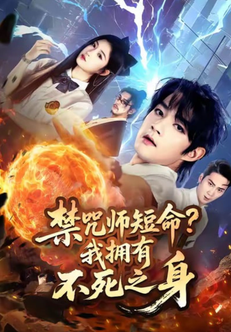 禁咒师短命我拥有不死之身封面图