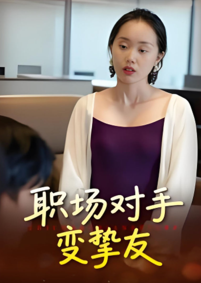 职场对手变挚友封面图