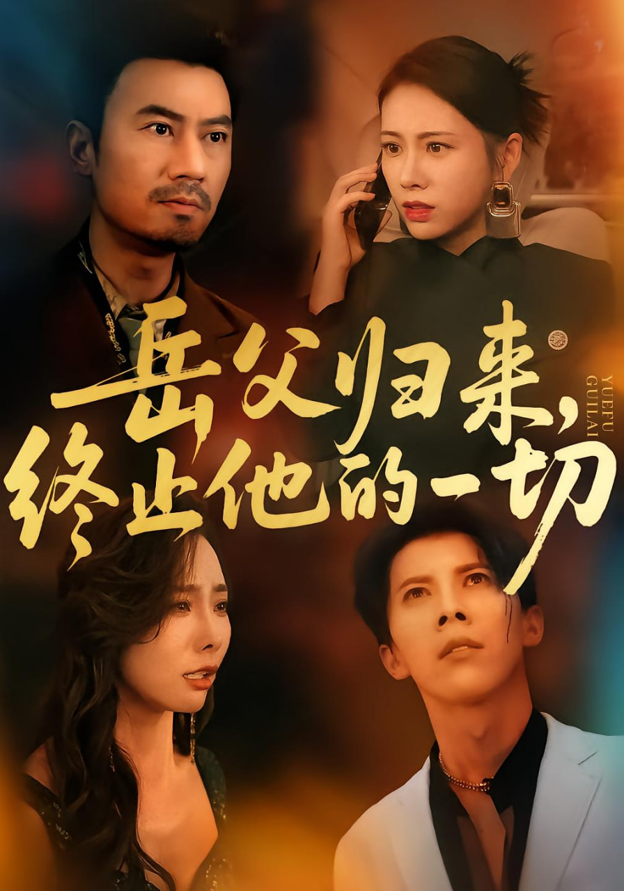 岳父归来，终止他的一切封面图