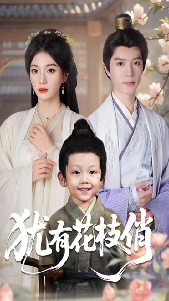 犹有花枝俏封面图