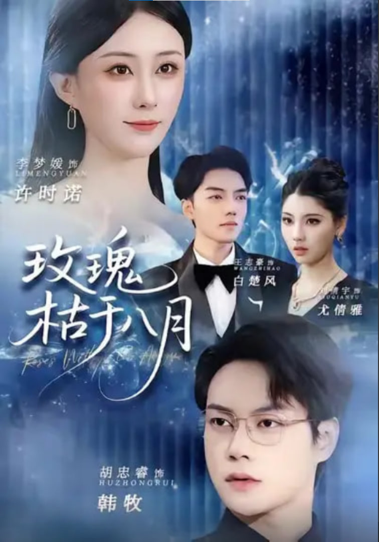 玫瑰枯于八月封面图