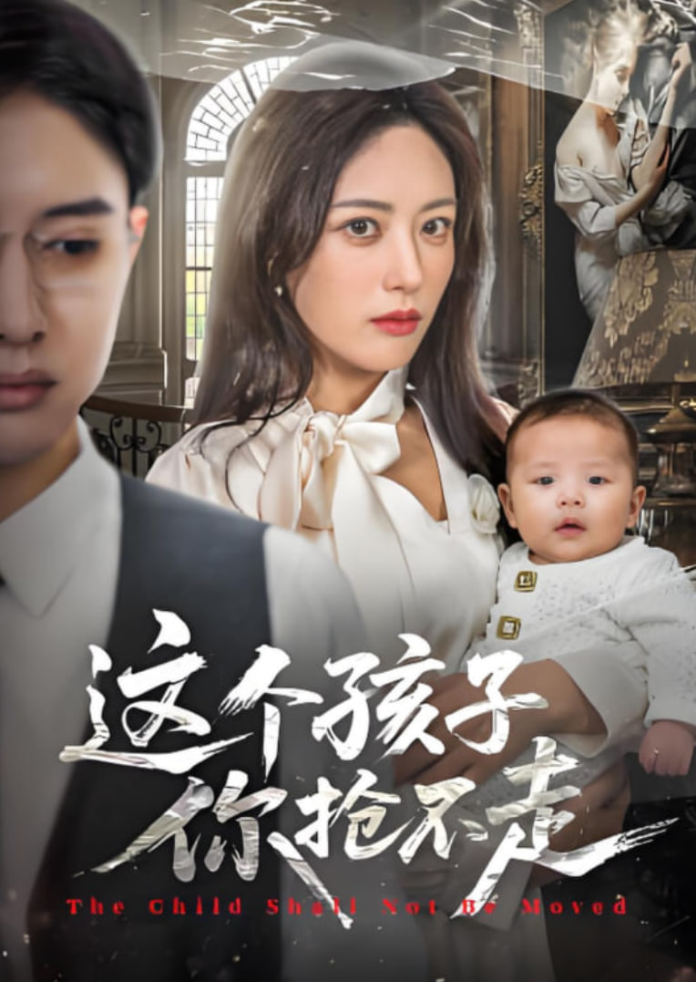 这个孩子你抢不走封面图