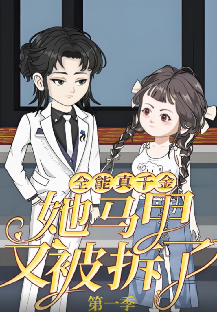 全能真千金她马甲又被拆了第一季封面图