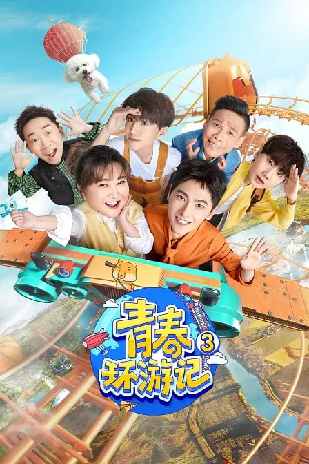青春环游记 第三季封面图