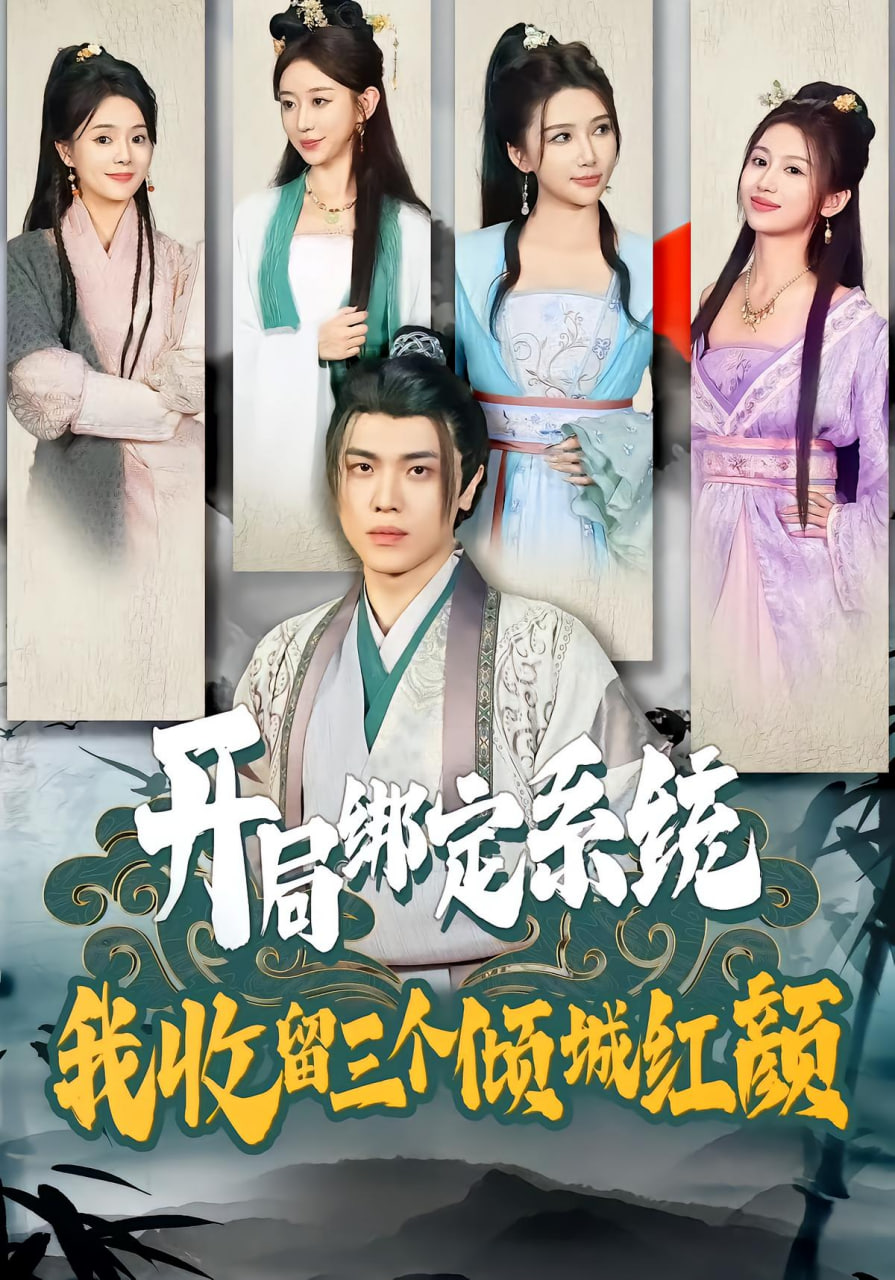 开局绑定系统我收留三个倾城红颜封面图