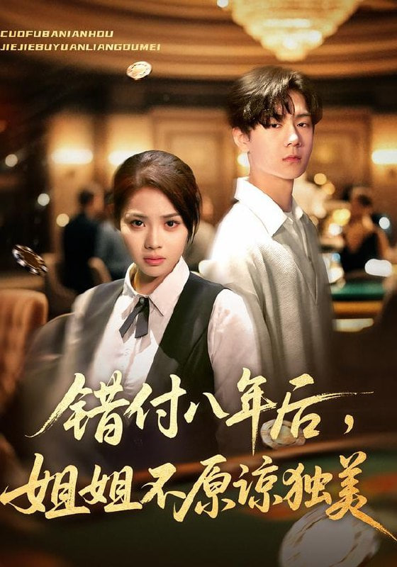 错付八年后，姐姐不原谅独美封面图