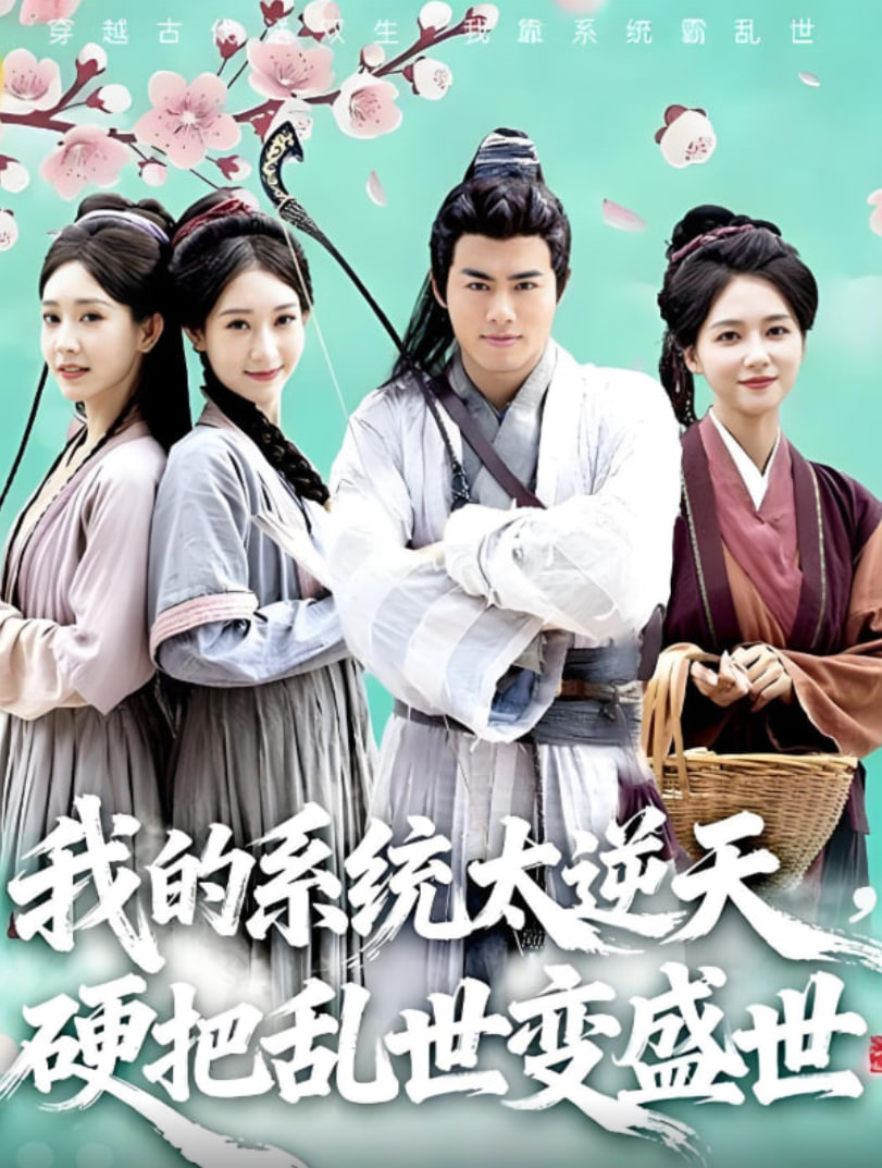 我的系统太逆天硬把乱世变盛世封面图