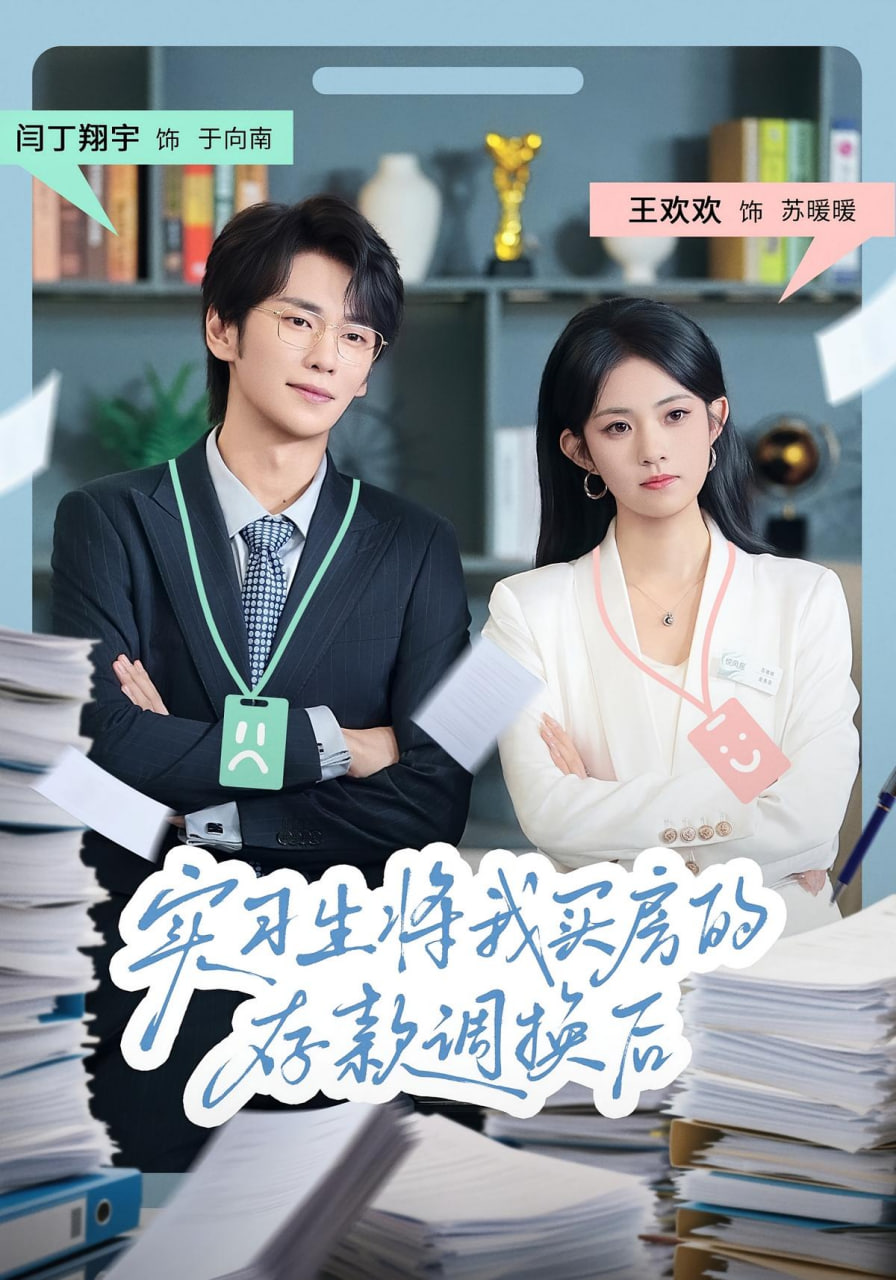 实习生将我买房的存款调换后封面图