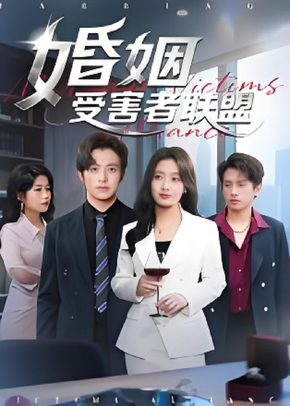 婚姻受害者联盟封面图