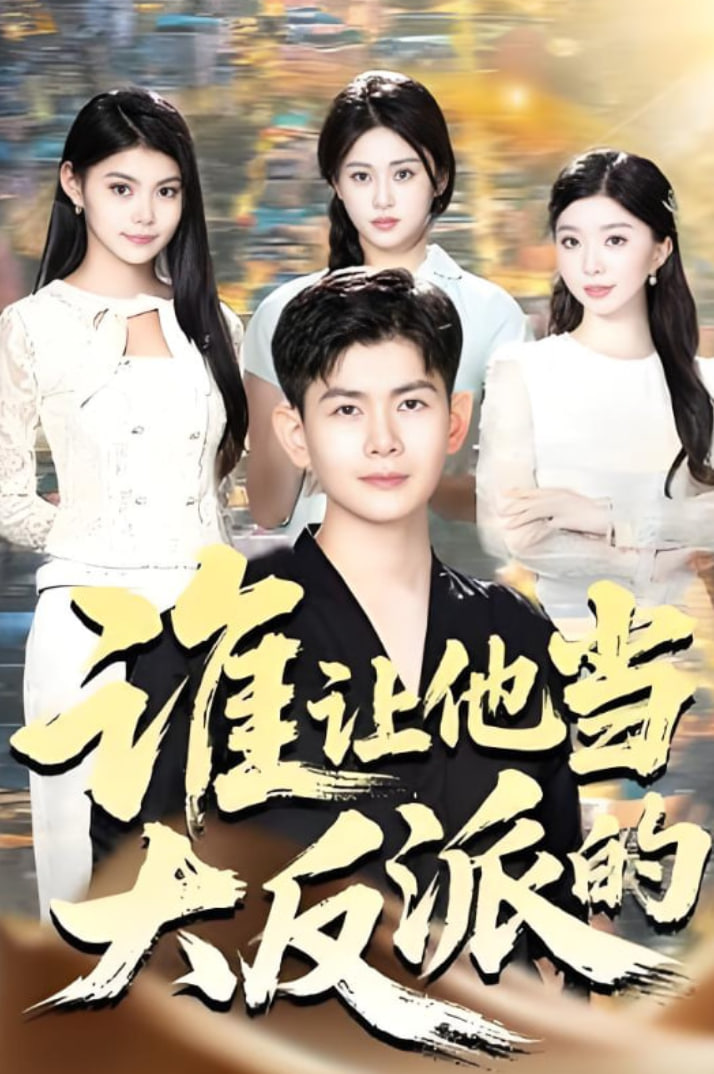 谁让他当大反派的封面图