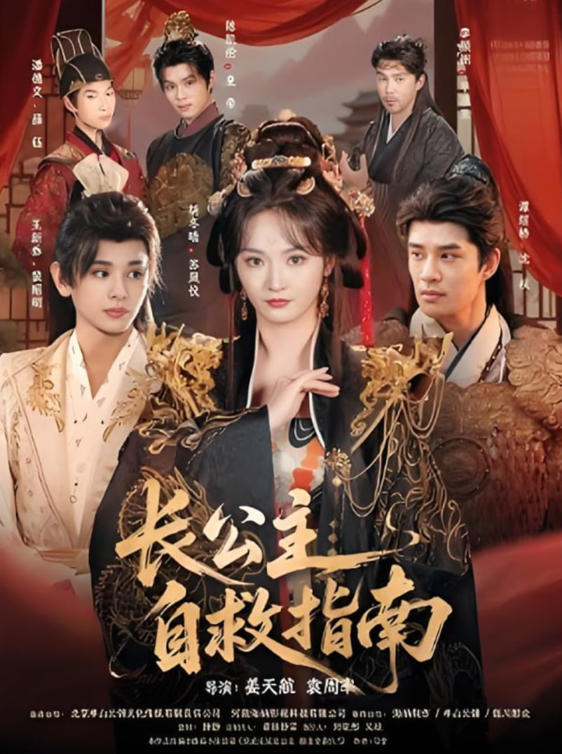 长公主自救指南封面图