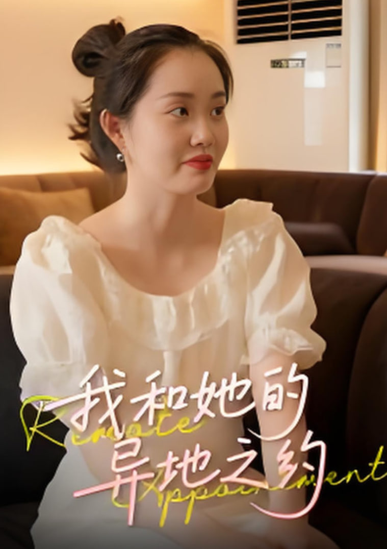 我和她的异地之约封面图