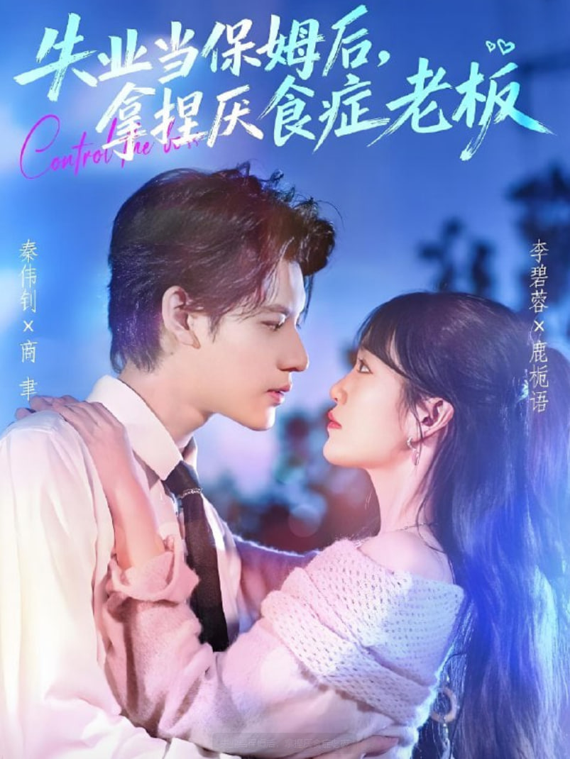 失业当保姆后，拿捏厌食症老板封面图